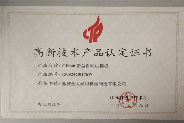 高新技術產品認定證書